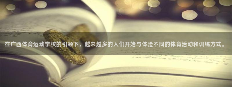 J9官方正版app新能源:在广西体育运动学校的引领下,越来越