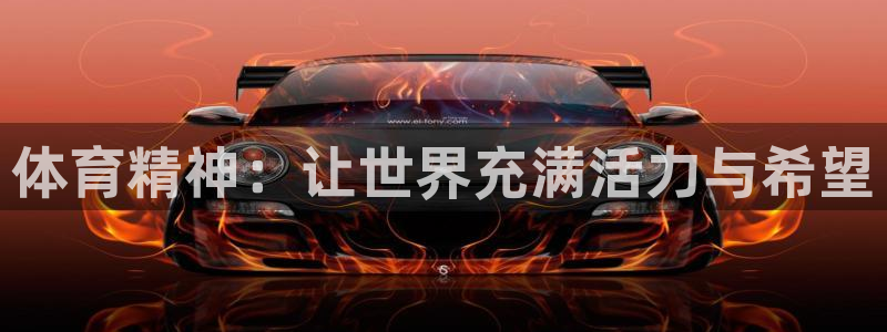 J9官方正版app娱乐网站:体育精神:让世界充满活力与希望