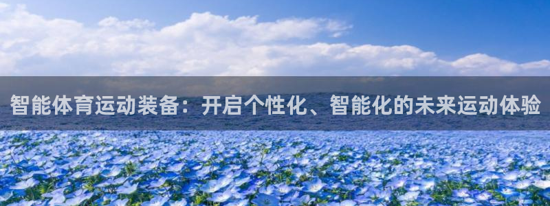 德国J9官方正版app集团:智能体育运动装备:开启个性化、智