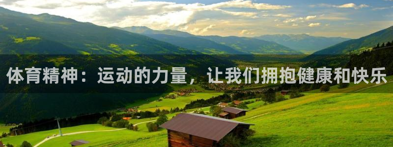 J9官网下载招商电话是多少啊:体育精神:运动的力量,让我们拥